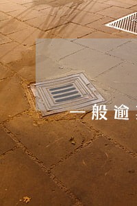 一般逾期是不是不能贷款 一般逾期是不是不能贷款