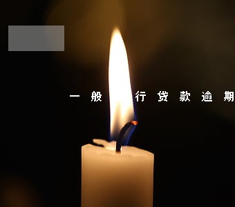 一般银行贷款逾期罚息怎么算 一般银行贷款逾期罚息怎么算