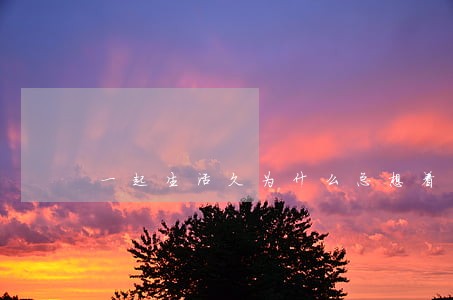 一起生活久为什么总想着离婚 一起生活久为什么总想着离婚