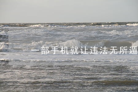 一部手机就让违法无所遁形 一部手机就让违法无所遁形