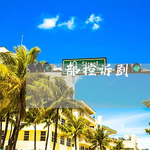 一部控诉剧 一部控诉剧