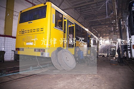 丁亢律师解答了案低能不能销掉呢