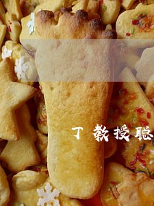 丁教授聪耳组合违法广告遭查处