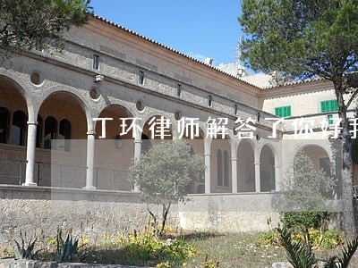 丁环律师解答了你好我身份证丢了 丁环律师解答了你好我身份证丢了