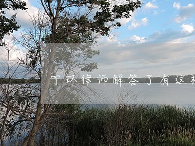 丁环律师解答了有这样坑人的吗 丁环律师解答了有这样坑人的吗