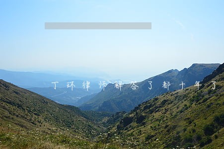 丁环律师解答了都十年了 丁环律师解答了都十年了