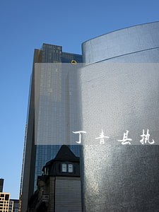 丁青县执行程序律师 丁青县执行程序律师