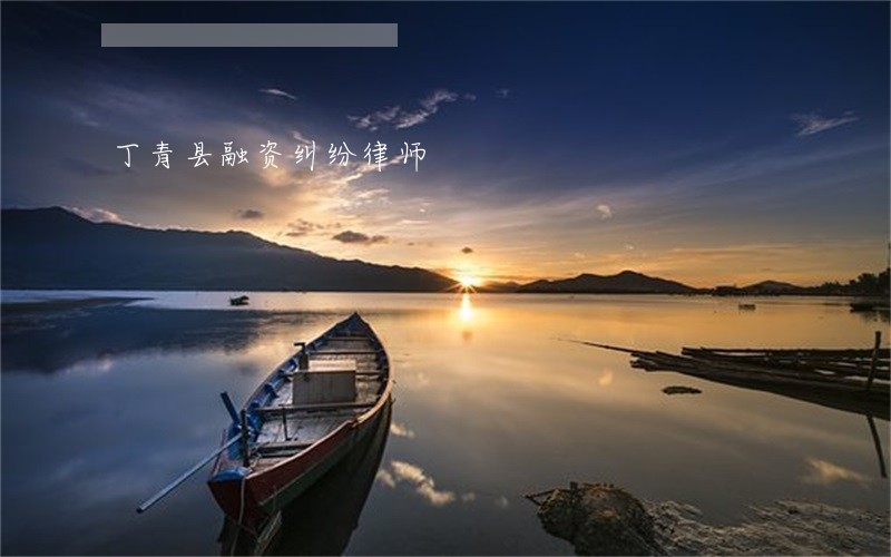 丁青县融资纠纷律师