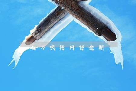 七万块钱网贷逾期 七万块钱网贷逾期