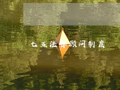 七五法律顾问制度