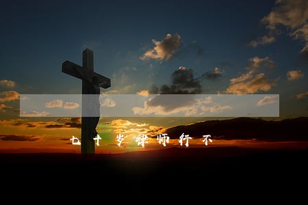 七十岁律师行不 七十岁律师行不