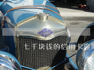 七千块钱的信用卡逾期