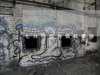 七台河债务债权律师 七台河债务债权律师