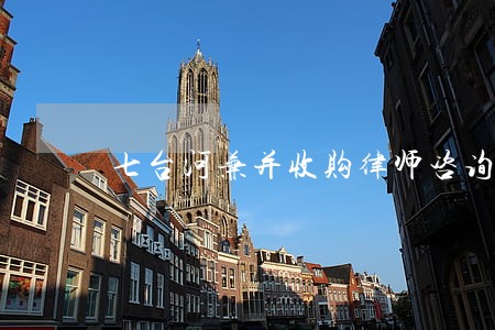 七台河兼并收购律师咨询电话 七台河兼并收购律师咨询电话