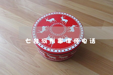 七台河刑事律师电话 七台河刑事律师电话