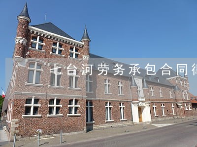 七台河劳务承包合同律师 七台河劳务承包合同律师