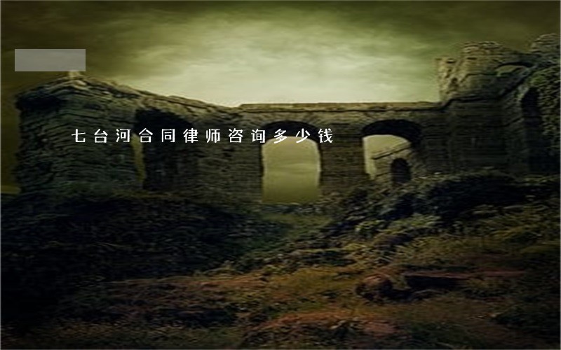 七台河合同律师咨询多少钱 七台河合同律师咨询多少钱