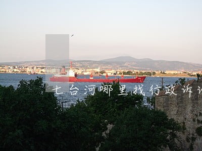 七台河哪里找行政诉讼律师 七台河哪里找行政诉讼律师