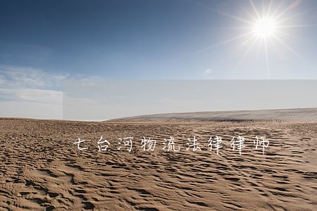 七台河物流法律律师 七台河物流法律律师