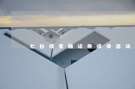 七台河金融证券法律咨询热线 七台河金融证券法律咨询热线