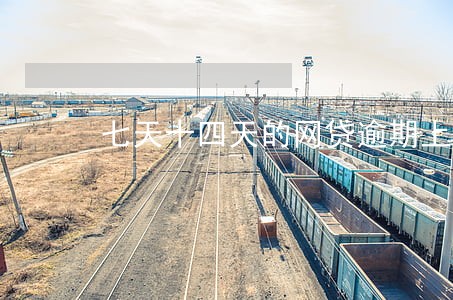 七天十四天的网贷逾期上征信吗