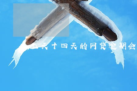 七天十四天的网贷逾期会怎样 七天十四天的网贷逾期会怎样