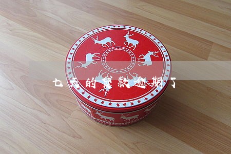 七天的贷款逾期了 七天的贷款逾期了