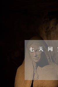七天网贷app删了还逾期了 七天网贷app删了还逾期了