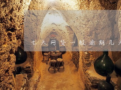 七天网贷一般逾期几天会催款 七天网贷一般逾期几天会催款