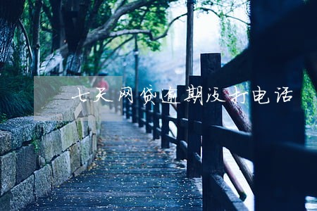 七天网贷逾期没打电话 七天网贷逾期没打电话