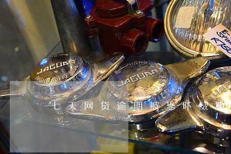 七天网贷逾期被恐吓威胁 七天网贷逾期被恐吓威胁