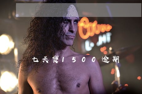 七天贷1500逾期 七天贷1500逾期