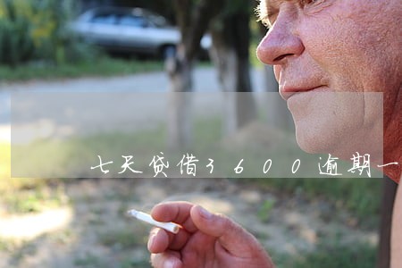 七天贷借3600逾期一个月 七天贷借3600逾期一个月