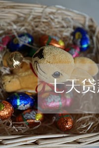 七天贷款逾期不还会怎么样 七天贷款逾期不还会怎么样