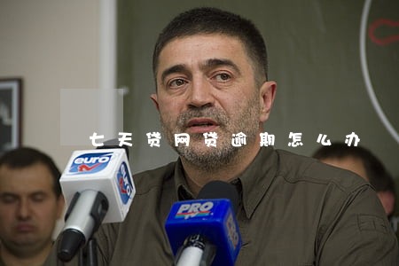 七天贷网贷逾期怎么办 七天贷网贷逾期怎么办