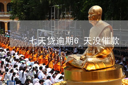 七天贷逾期6天没催款 七天贷逾期6天没催款
