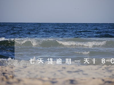 七天贷逾期一天180 七天贷逾期一天180