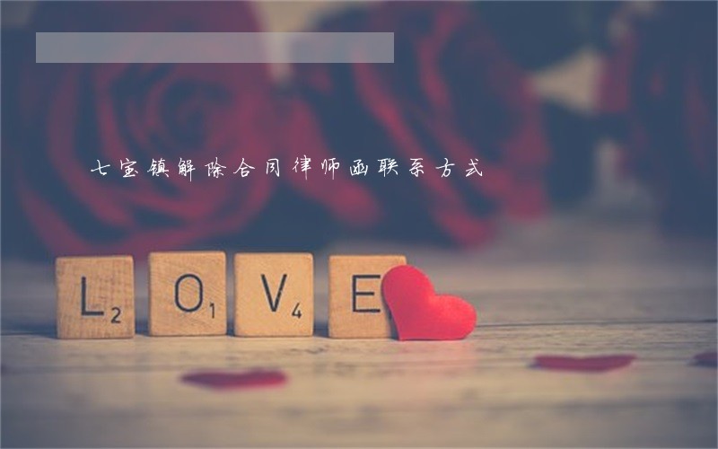 七宝镇解除合同律师函联系方式 七宝镇解除合同律师函联系方式