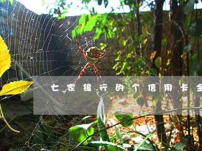 七家银行的个信用卡全部逾期 七家银行的个信用卡全部逾期
