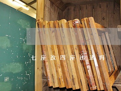 七座改四座违法吗 七座改四座违法吗