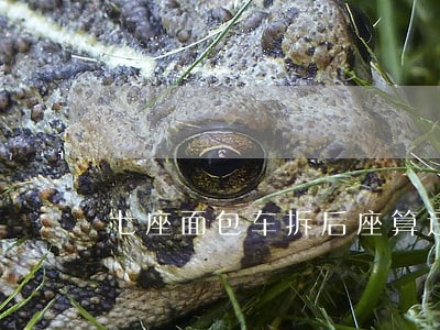 七座面包车拆后座算违法 七座面包车拆后座算违法