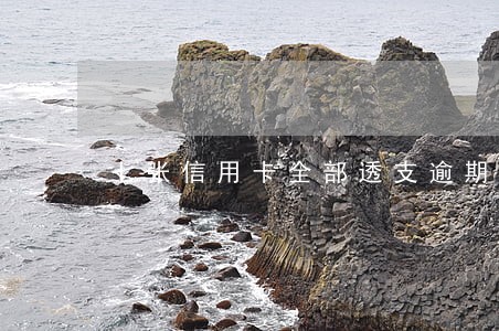 七张信用卡全部透支逾期了