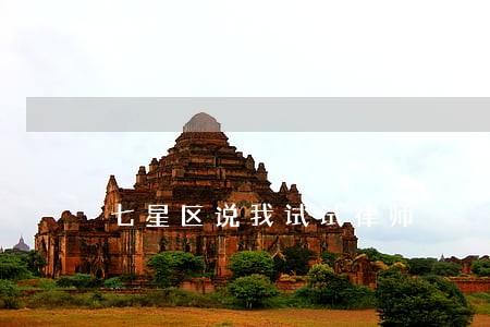 七星区说我试试律师
