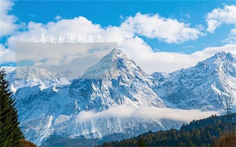 七条贷款逾期会怎么样