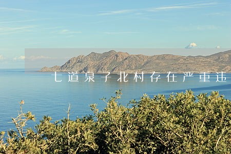 七道泉子北村存在严重违法 七道泉子北村存在严重违法