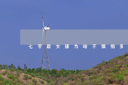 七零后女孩为啥不惧怕多次离婚 七零后女孩为啥不惧怕多次离婚