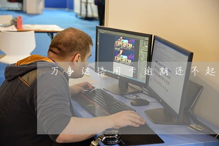 万事达信用卡逾期还不起怎么办 万事达信用卡逾期还不起怎么办