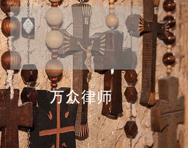 万众律师 万众律师