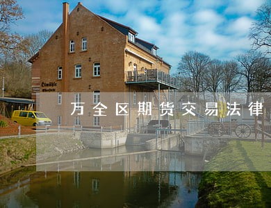 万全区期货交易法律咨询热线 万全区期货交易法律咨询热线