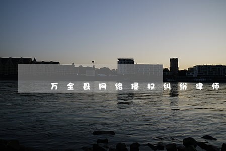 万全县网络侵权纠纷律师 万全县网络侵权纠纷律师